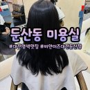 은비미용실 | 둔산동 미용실 비안이즈 은비디자이너 염색 후기
