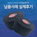 tesa 51638 차량용테이프 댐핑 흡음 소음방지 진동감소 사용후기!