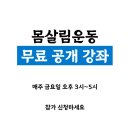 몸살림(자세교정)(강좌번호:21) | 강남 몸살림운동본부 무료 공개강좌 안내드립니다.