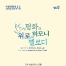 익산시립합창단 정기연주회“평화의 하모니, 위로의 멜로디”-2025. 6. 13.(금) 19:30 익산예술의전당 이미지
