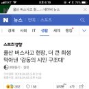 울산 버스사고 현장, 더 큰 희생 막아낸 ‘감동의 시민 구조대’ 이미지