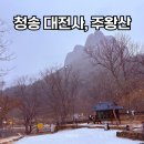 대전사 | 청송 가볼만한 곳 대전사 주왕산국립공원 겨울풍경