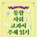 [신간안내] 통합사회 교과서 주제 읽기: 지리 이미지