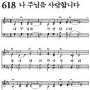 새찬송가 618장 - 나 주님을 사랑합니다 [다니엘 새찬송가 전집 13] 이미지