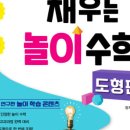 창의력을 키우는 놀이 수학 이미지