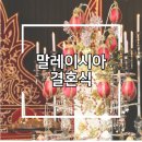 청전뜰 다목적회관 | 말레이시아 결혼식 참관 후기 - 붕아 뜰루르 달걀꽃