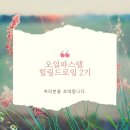 힐링취미 오일파스텔 드로잉 이미지