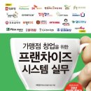 ☆☆ 가맹점 창업을 위한 프랜차이즈 시스템 실무(완독)