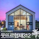 웃뜨르 협재 312 이미지