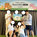 KAKAO | [구름톤] 9oormthonUNIV 2기 제주톤 후기(Kakao x Goorm, 봄멍, 대상)