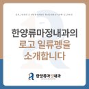 한양류마정내과의원 네이버블로그