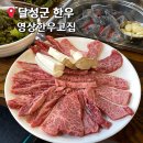 달성군 서재 한우 맛집 영상한우고집