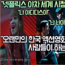 [해외반응]&#34;넷플릭스 야차 넷플릭스 세계순위 3위 등극!&#34;&#34;야차 재미있다. 재미없다&#34; 난리 난 해외반응! 이미지