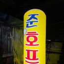 준호프치킨