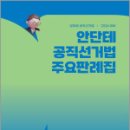 2026 안단테 공직선거법 주요판례집,안단테,에스티유니타스 이미지