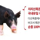 지리산 흑돼지 이미지