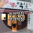 부영막창 - 논산시 | 부영막창