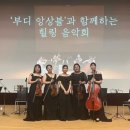 해설과 라이브 연주가 있는 클라식 렉처콘서트 | [&#39;아름다운 악기의 하모니&#39; 부디앙상블/ 피아노 앙상블 기업 연주문의❤️🎹🎻]