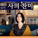 🎶사의 찬미 - 나비드】 윤심덕 원곡 가사 버전┃다뉴브강의 잔물결 (도나우 강의 잔물결) 이미지