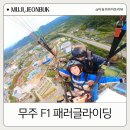 전북 무주 놀거리 무주F1 패러글라이딩 촌캉스 체험 비용 후기