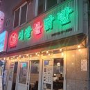닭발데이 - 거제시 아주로 12 | 시장불닭발 김해 삼계 닭발전문점 국물닭발세트 1단계 후기