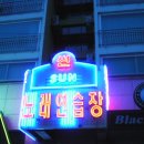 선영이노래연습장 이미지