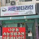 💖 [리뷰] 서윤뷰티 속눈썹 기본 펌 후기 😴💕