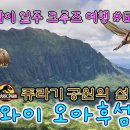 ﻿ 17일간의 하와이 크루즈 여행 #6 – 오와후 섬 2탄 Oahu Island, Hawaii ﻿ 이미지