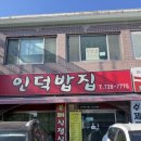 인덕밥집 이미지