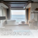 고즈넉한주문 | 강릉 주문진 바다 앞 반려견 동반 숙소, 고즈넉한주문 펜션 401호 솔직 후기