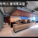동교실내 | 서울, 홍대, 카페, 추천 스타벅스 홍대동교점 정성 담긴 음료와 여유로운 분위기