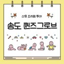 퀸즈컵클래식수유점 | 송도 퀸즈그로브 산후조리원 투어 후기｜12~13주차 방문 후기 &amp; 시설 리얼 후기