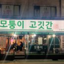 모퉁이고깃간