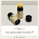 러쉬 리미티드 솔리드퍼퓸 수퍼밀크 고체향수 2/12 내돈내산 예약주문 후기