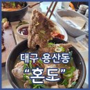 신의혼밥 대구성서점 | 성서 맛집 혼도 접짝뼈국 비빔국수 강추 대구에서 제주맛 즐기기
