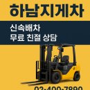 강동가설산업 | 하남 지게차 서비스 하남지게차 현장출동 후기