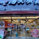 탕화쿵푸마라탕 군산대점 이미지