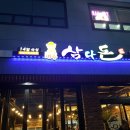 제주삼다돈가 - 광주시 오포로 545 | 제주삼다돈가