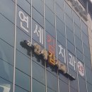 연세김치과 이미지