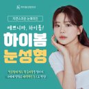 하이봄성형외과의원 이미지