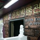 세계성문화박물관 이미지