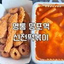 신전떡볶이영통 | 신전떡볶이 치즈떡볶이 중간맛 맵기 후기(Feat. 치킨텐더, 치킨링, 해쉬브라운)