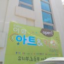 이화아트앤키즈미술학원