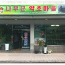 약초마을 이미지