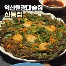 씨유 익산대학로 원룸점 | 익산 원광대 술집 신동집 : 가성비 최고 인당 안주비 시스템과 푸짐한 안주 후기