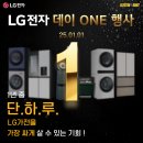세계명품세탁소 | 해운대 이마트 LG전자 혼수 이사가전 제품상담 후기(1월1일 LG전자 데이 ONE 행사)