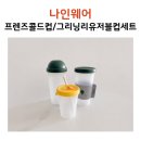 나인웨어 | 엄마와 아이가 함께 사용하는 컵 나인웨어 리유저블 프렌즈 콜드컵사용후기