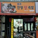 신정동원조한방족발 이미지