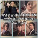 캐스팅 | 뮤지컬 서편제 5월3일 자둘 시은 정은혜 유현석 박호산 캐스팅 후기