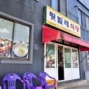 뒷빌레식당